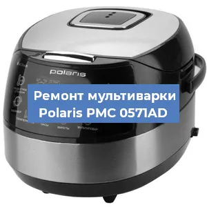 Замена уплотнителей на мультиварке Polaris PMC 0571AD в Новосибирске